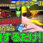 【チャプター3最新!!】修正された2520万XPマップを攻略して使えるようにします！【フォートナイト】