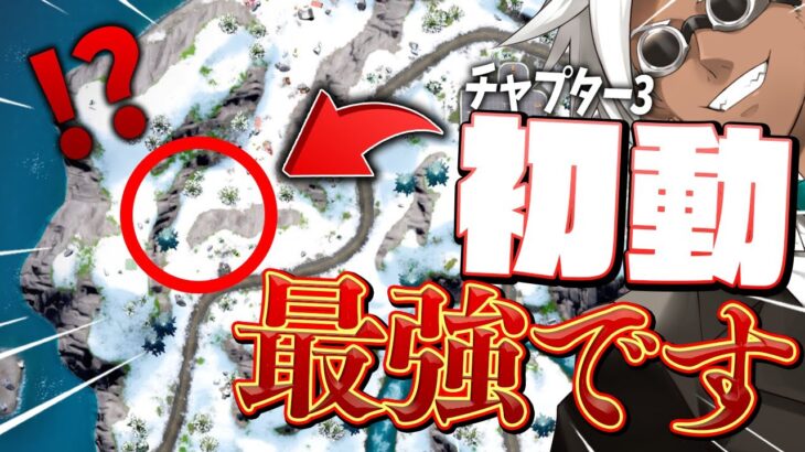 【ランキング】「このムーブが強すぎる…」くららがチャプター3最強降下場所を教えちゃいます【フォートナイト/Fortnite】