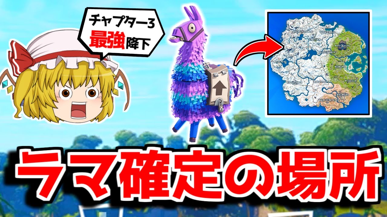 絶対にラマがゲットできる場所を見つけました チャプター3 フォートナイト ゆっくり実況 Fortnite フォートナイト動画まとめ 絶対にラマがゲットできる場所を見つけました チャプター3 フォートナイト ゆっくり実況 Fortnite フォートナイト動画まとめ