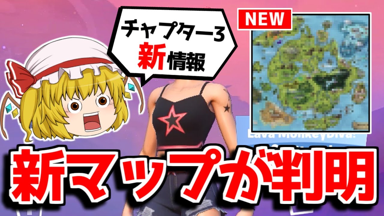 チャプター3の新マップを見つけました フォートナイト ゆっくり実況 Fortnite フォートナイト動画まとめ チャプター3の新マップを見つけました フォートナイト ゆっくり実況 Fortnite フォートナイト動画まとめ