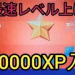 最速レベル上げ　バトルパス攻略【フォートナイト　チャプター3】バトルスター・XP・経験値大量入手