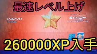 最速レベル上げ　バトルパス攻略【フォートナイト　チャプター3】バトルスター・XP・経験値大量入手