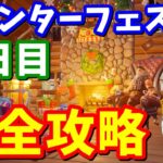 ウィンターフェストクエスト4日目完全攻略 / 足が凍った状態で移動する【フォートナイト】