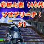 [フォートナイト]永遠の初心者（40代）のソロアリーナ！#1[Fortnite]