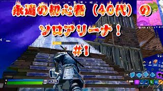 [フォートナイト]永遠の初心者（40代）のソロアリーナ！#1[Fortnite]