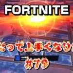 [フォートナイト]40代だって上手くなりたい！#79[Fortnite]