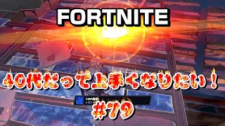 [フォートナイト]40代だって上手くなりたい！#79[Fortnite]