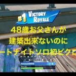 【フォートナイト】建築出来ない48歳お父さんがソロ61戦目で初ビクロイ！【Fortnite】