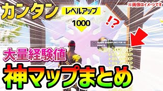 【フォートナイトレベル上げ】全部で50万XP！？最速”無限XP” チート級の神マップまとめ【fortnite  シーズン1 Vバックス うらわざ グリッチ バグ 小ネタ 2選】