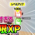 【フォートナイト】5分で30万XP！経験値無限獲得グリッチ紹介【フォートナイト レベル上げ  シーズン1 Vバックス うらわざ チート バグ 小ネタ 無限XP】