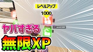 【フォートナイト】5分で30万XP！経験値無限獲得グリッチ紹介【フォートナイト レベル上げ  シーズン1 Vバックス うらわざ チート バグ 小ネタ 無限XP】