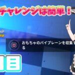 【フォートナイト】おもちゃのバイプレーンの場所攻略！三日目パート56