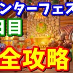 ウィンターフェストクエスト6日目完全攻略 / 場所まとめ【フォートナイト】