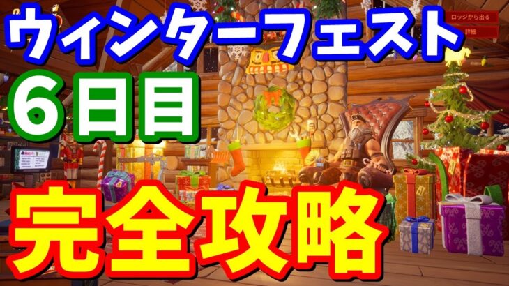 ウィンターフェストクエスト6日目完全攻略 / 場所まとめ【フォートナイト】