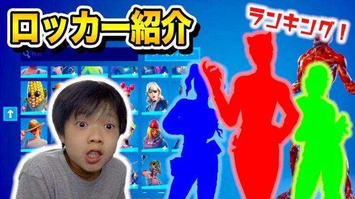 【フォートナイト】小学6年のロッカー紹介！実はこのレアスキンゲットしてました・・・ベスト10決定！ Fortnite