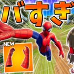 【フォートナイト】スパイダーマンのミシックが過去最強の移動手段でヤバすぎる‼　その771【ゆっくり実況/Fortnite】