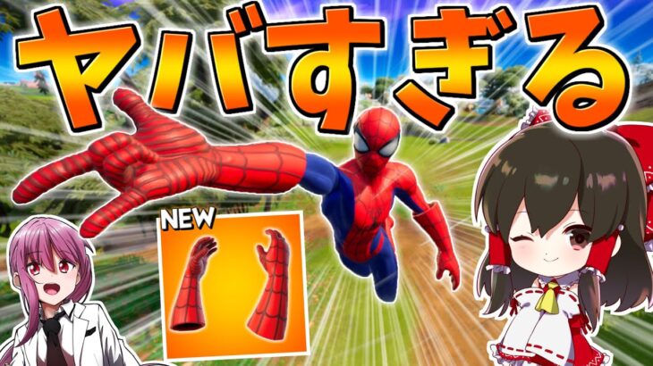 【フォートナイト】スパイダーマンのミシックが過去最強の移動手段でヤバすぎる‼　その771【ゆっくり実況/Fortnite】