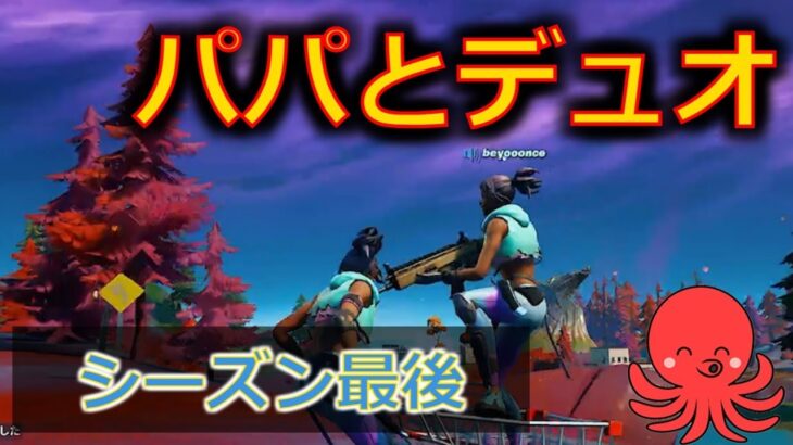 パパとデュオ シーズン8最後 – たこ -フォートナイト