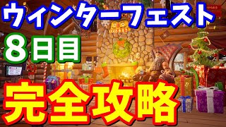 ウィンタークエスト8日目完全攻略 / ホリデープレゼントのアイテムを使う【フォートナイト攻略】