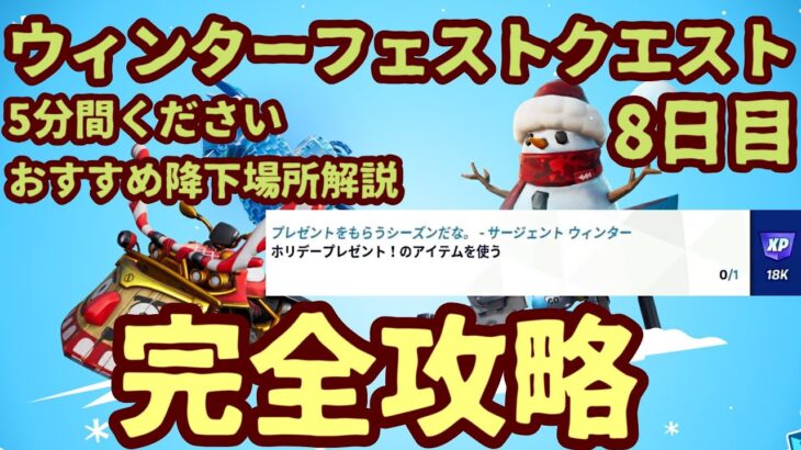 「8日目」フォートナイト ウィンターフェストクエストチャレンジ2021。「ホリデープレゼント！のアイテムを使う」クリスマスチャレンジ最短攻略。オススメ降下場所解説