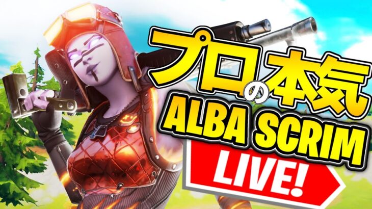 【Albaスクリム解説実況】スパイダーマン最強!?プロ達のソロ＆デュオ激闘を見る【フォートナイト】