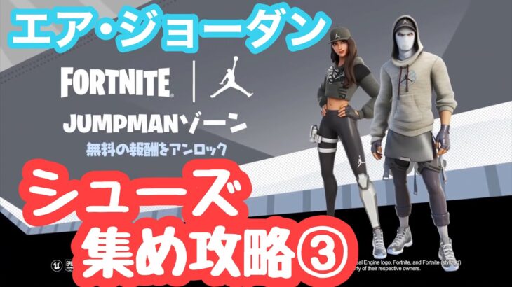 【エア・ジョーダンシューズ集め③】COLOR DASH(カラーダッシュ)の攻略法を紹介‼【フォートナイト/Fortnite】