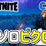 配信で魅せた！はののChapter3初ソロビクロイ(ソロ)【フォートナイト/Fortnite】