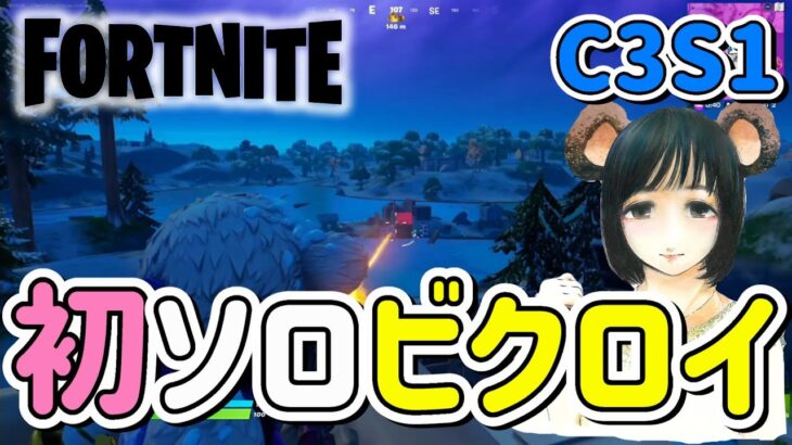 配信で魅せた！はののChapter3初ソロビクロイ(ソロ)【フォートナイト/Fortnite】