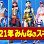 今年は何のスキン使ってましたか？【フォートナイト/FORTNITE】