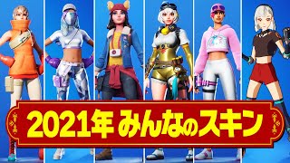 今年は何のスキン使ってましたか？【フォートナイト/FORTNITE】