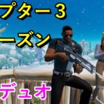 キャプター３新シーズンで親子デュオ【フォートナイト／FORTNITE】