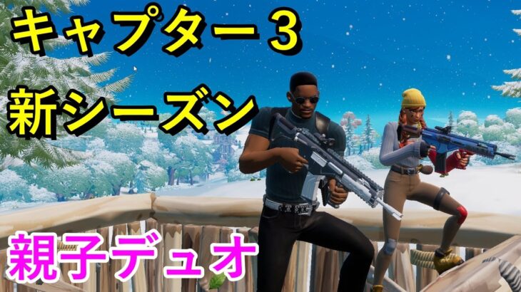 キャプター３新シーズンで親子デュオ【フォートナイト／FORTNITE】