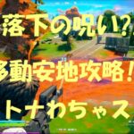 【FORTNITE/フォートナイト/C2S8】落下の呪い?!移動安地攻略!!の巻