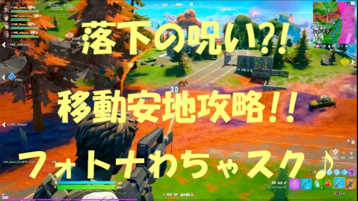 【FORTNITE/フォートナイト/C2S8】落下の呪い?!移動安地攻略!!の巻