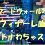 【FORTNITE/フォートナイト/C2S8】アーマードウォール攻略♪C2S8フィナーレ直前!!の巻