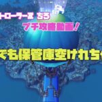 フォートナイト「ソロ保管庫完全攻略」　ソロでも保管庫開けれちゃいます！　チャプター３シーズン１FORTNITE　Chapter３ Season１