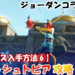 【シューズ入手方法⑥】フィッシュトピア攻略【#フォートナイト / FORTNITE】JUMPMANゾーン/ ジョーダンブランド