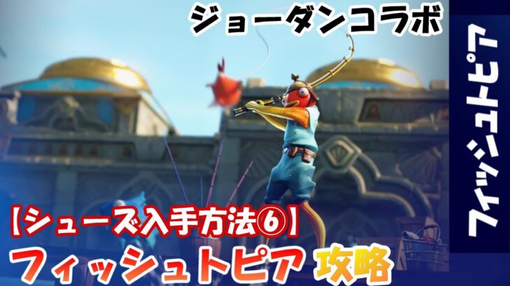 【シューズ入手方法⑥】フィッシュトピア攻略【#フォートナイト / FORTNITE】JUMPMANゾーン/ ジョーダンブランド