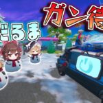 【フォートナイト】雪だるまでガン待ちしてリブートしに来た敵を不意打ちだーーーーーーーー！【ゆっくり実況/Fortnite】