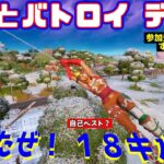 （やったぜ！自己最多１８キル！）デュオでキルムーブ！！　　【フォートナイト／Fortnite】