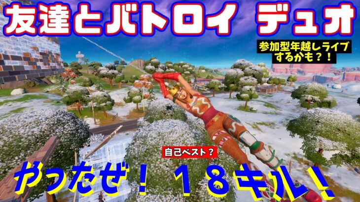 （やったぜ！自己最多１８キル！）デュオでキルムーブ！！　　【フォートナイト／Fortnite】