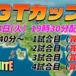 【ＧＴカップ】賞金付き通常デュオカスタム！！当日参加ＯＫ！！【フォートナイト/Fortnite】