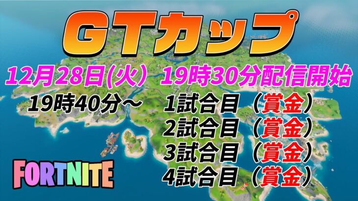 【ＧＴカップ】賞金付き通常デュオカスタム！！当日参加ＯＫ！！【フォートナイト/Fortnite】