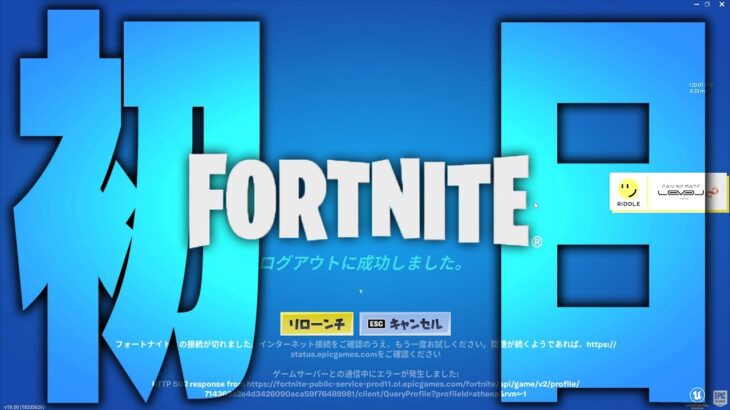 ログアウトに成功しました【フォートナイト/Fortnite】