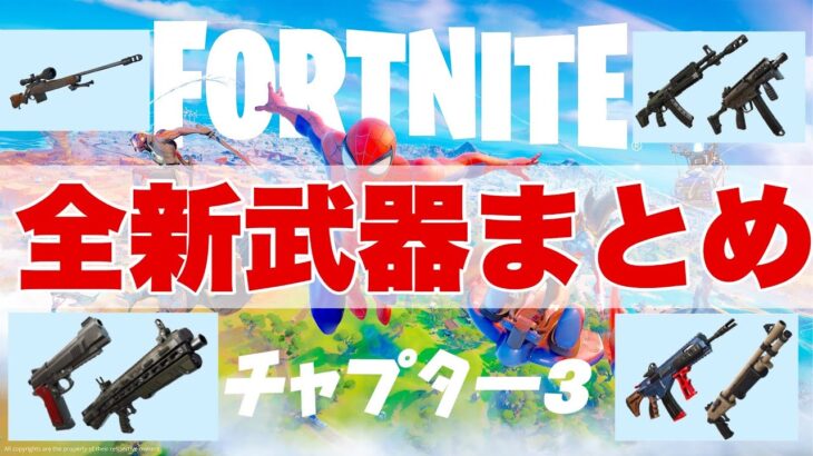 【アプデ情報】チャプター３の全新武器の特徴まとめ！！【フォートナイト/Fortnite/】