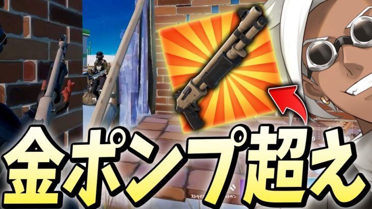 まだ誰も知らない「ストライカーポンプショットガンの強み」を発見しちゃいました【フォートナイト/Fortnite】