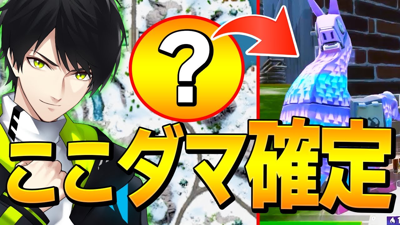 チャプター3でラマとビクロイが確定する降下場所を発見しました フォートナイト Fortnite フォートナイト動画まとめ チャプター3でラマとビクロイが確定する降下場所を発見しました フォートナイト Fortnite フォートナイト動画まとめ