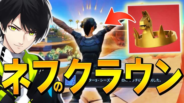 チャプター３でビクトリークラウンを誰にも渡さないと決意した瞬間！【フォートナイト/Fortnite】