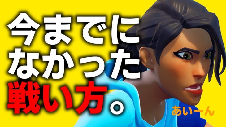 【チャプター３】今の環境の戦い方はこれが最強だ！【フォートナイト/Fortnite】