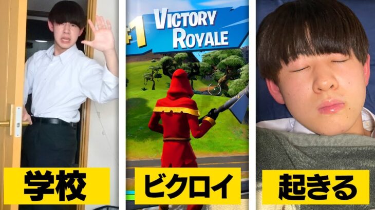 学校行くまでにビクロイできるのか！？【フォートナイト / Fortnite】